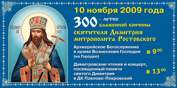 300-летие со дня преставления святителя Димитрия Ростовского