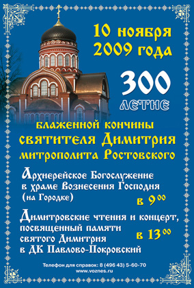 300-летие преставления свт. Димитрия митрополита Ростовского