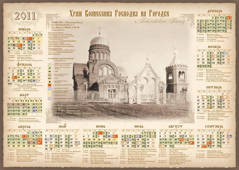 Православный календарь Храма Вознесения г. Павловский Посад